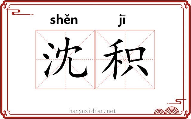 沈积