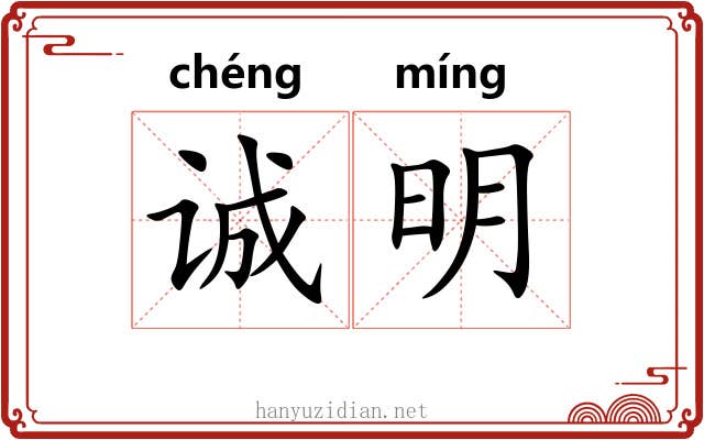 诚明 诚明
