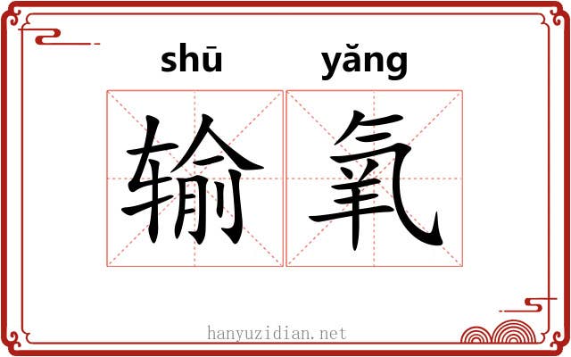 输氧