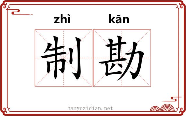 制勘