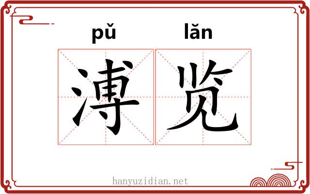 溥览