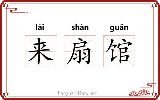 来扇馆 来扇馆
