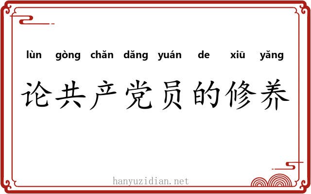 论共产党员的修养 论共产党员的修养