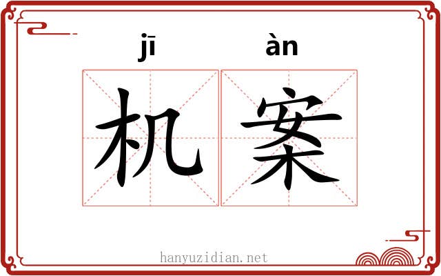 机案 机案