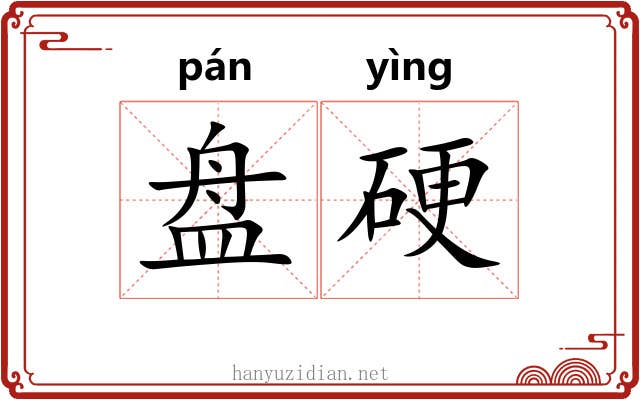 盘硬 盘硬
