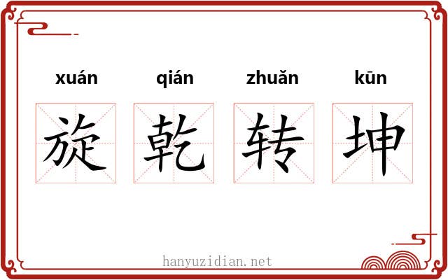 旋乾转坤