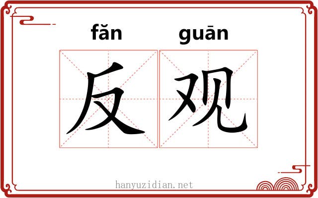 反观 反观