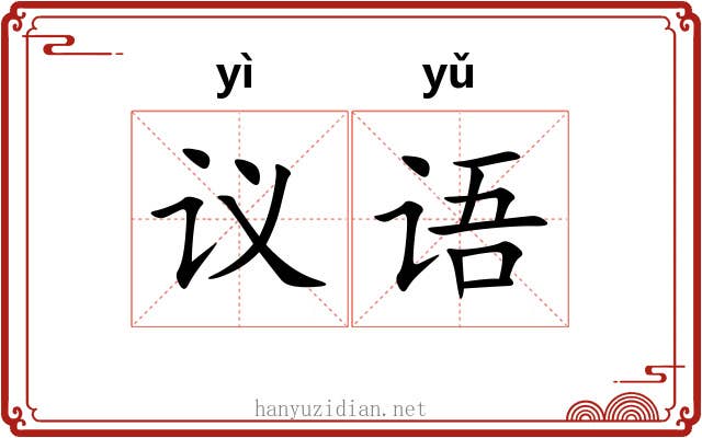 议语