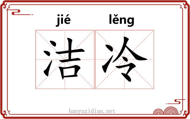 洁冷