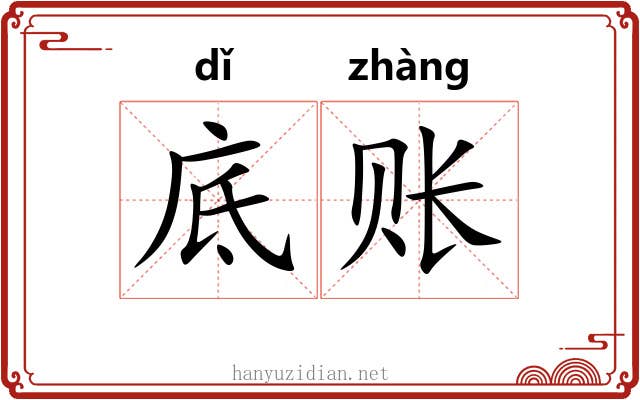 底账