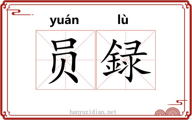 员録