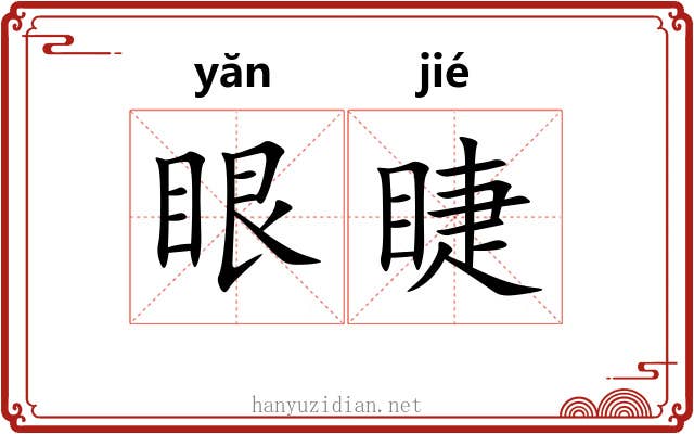 眼睫