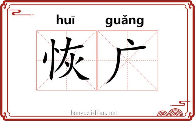 恢广