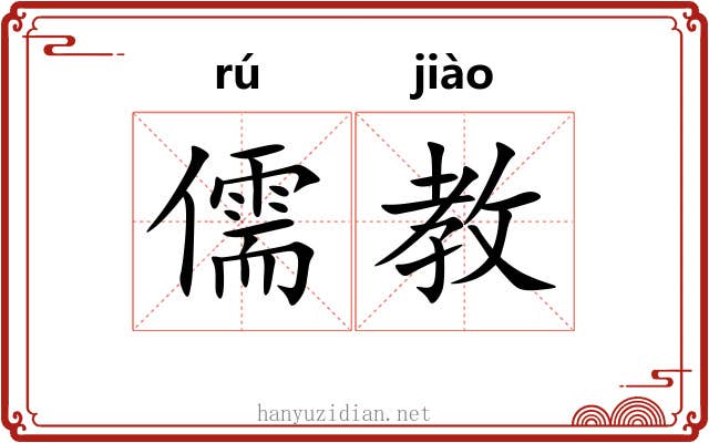 儒教 儒教