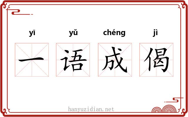 一语成偈