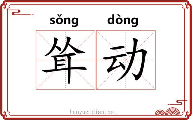 耸动 耸动