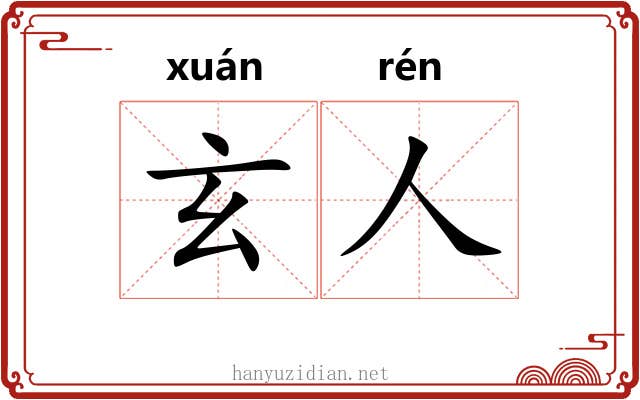 玄人