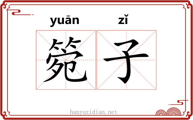 箢子 箢子