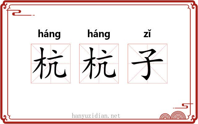 杭杭子 杭杭子