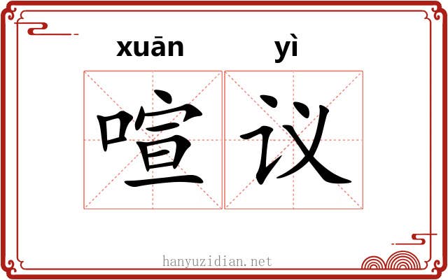 喧议
