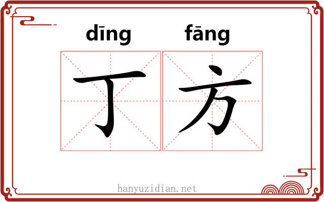 丁方
