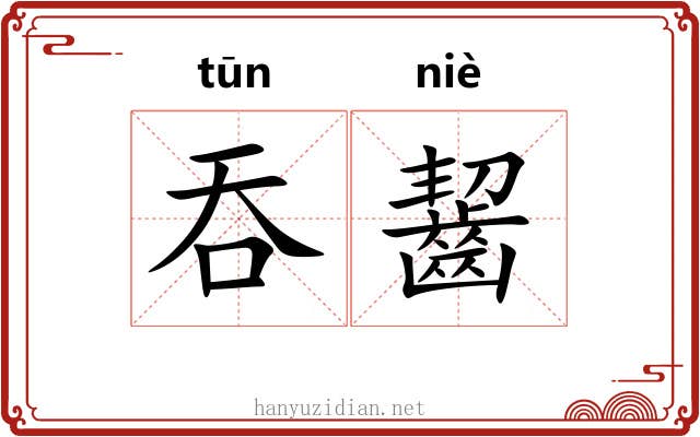 吞齧