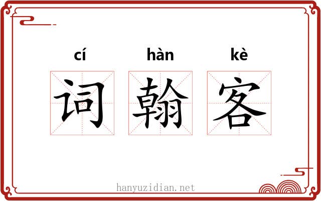 词翰客