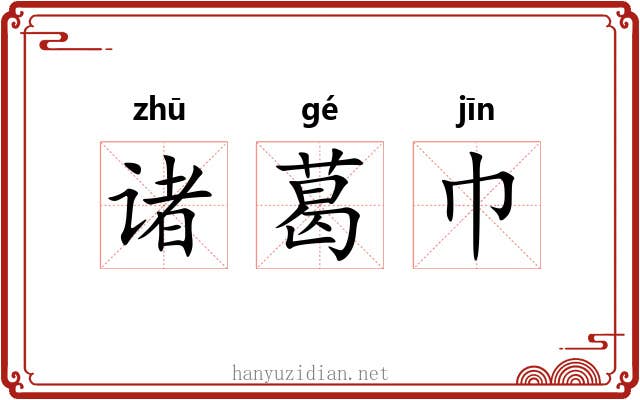 诸葛巾 诸葛巾