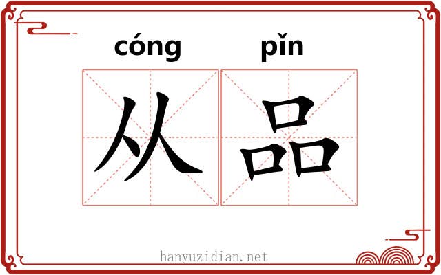 从品 从品