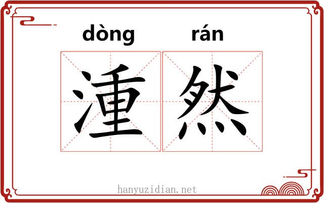 湩然
