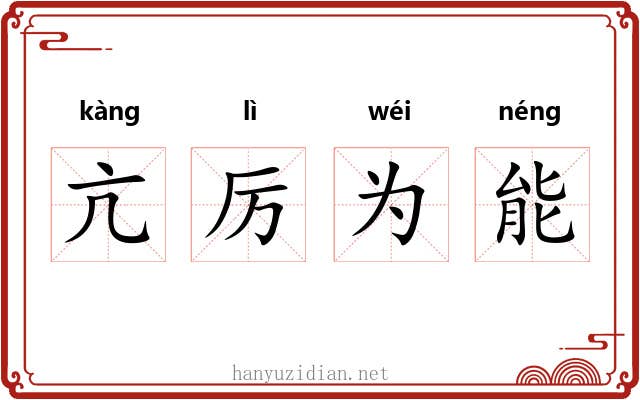 亢厉为能 亢厉为能