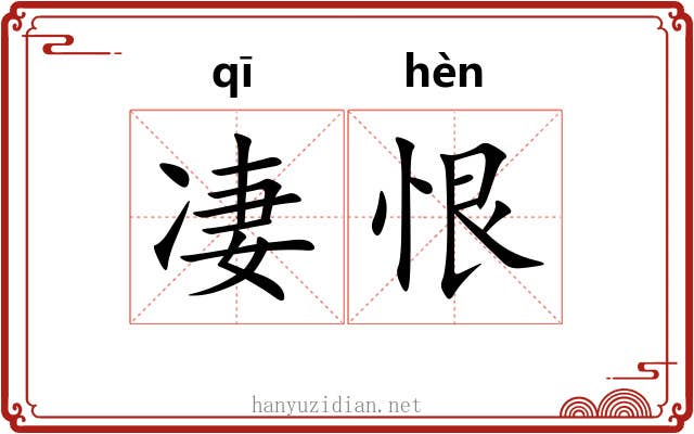 凄恨