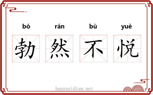 勃然不悦 勃然不悦