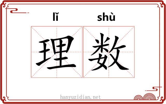 理数