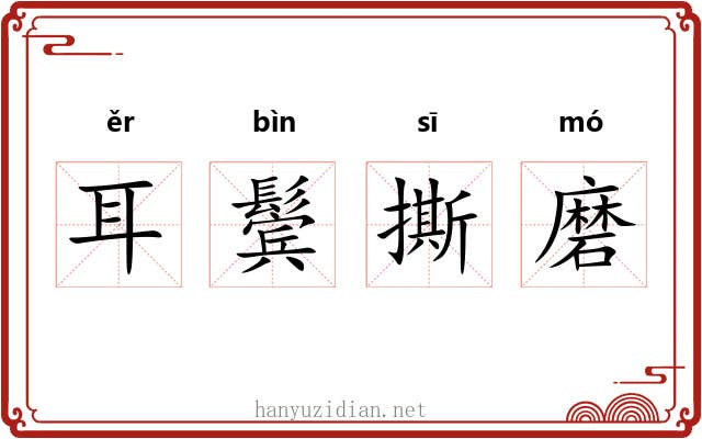 耳鬓撕磨 耳鬓撕磨