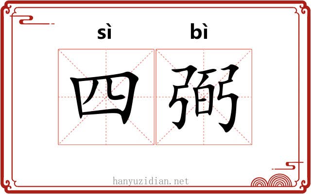 四弼