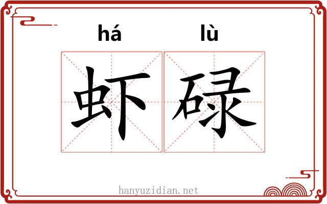 虾碌