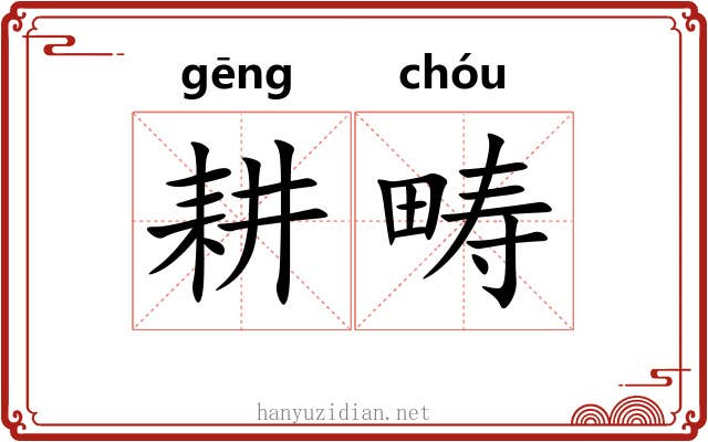 耕畴