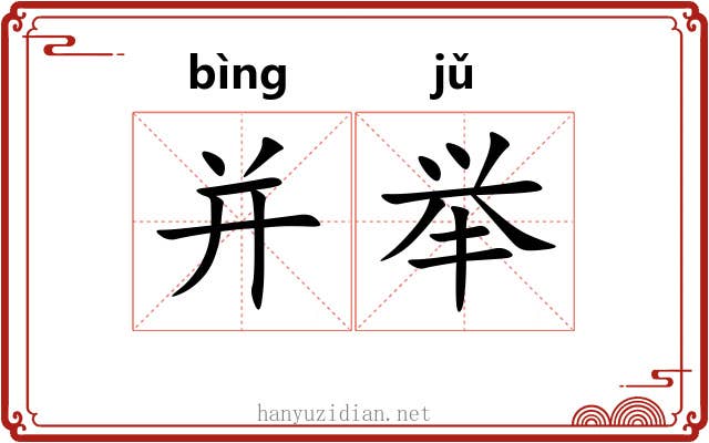 并举 并举