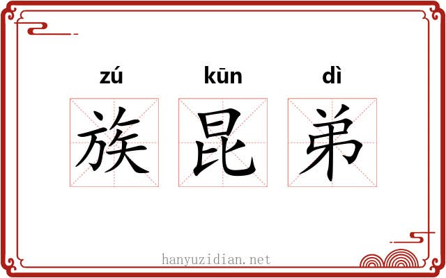 族昆弟