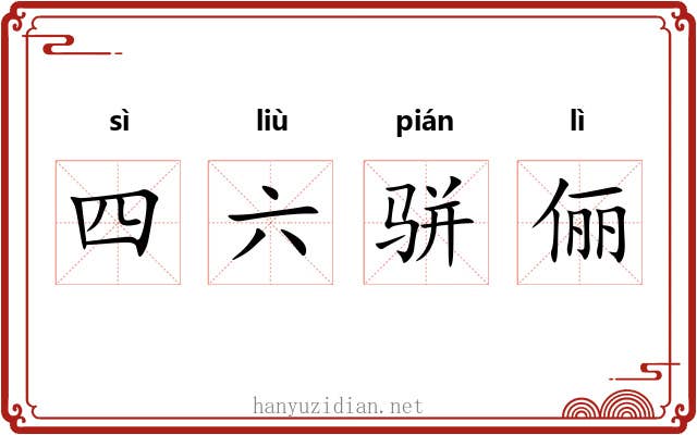 四六骈俪 四六骈俪