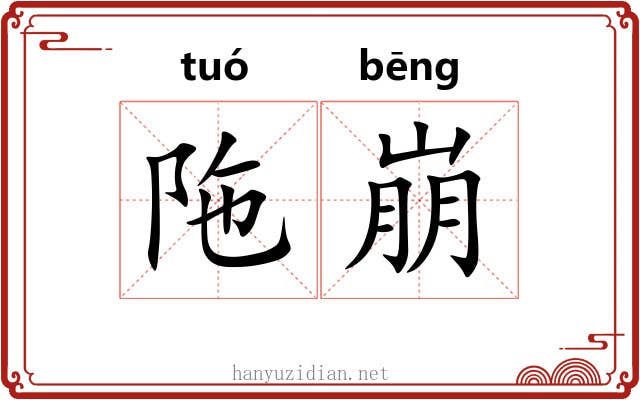 陁崩