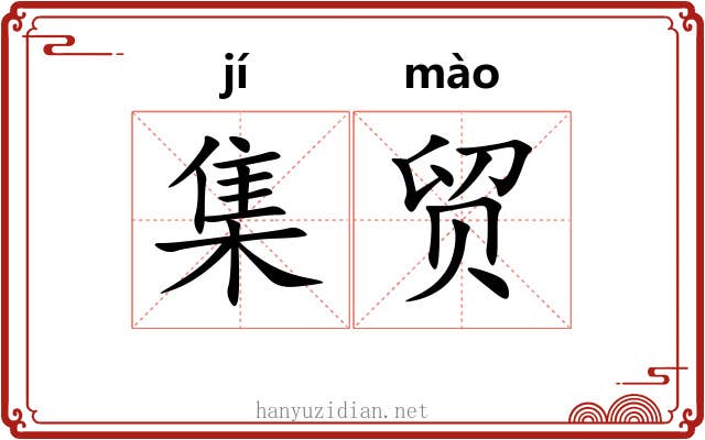 集贸 集贸