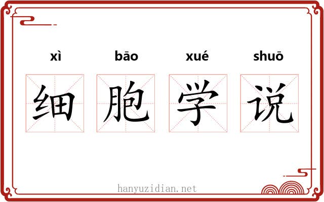 细胞学说