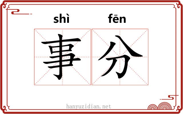 事分 事分
