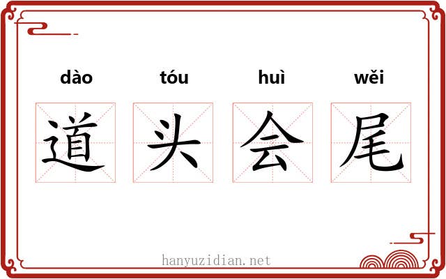 道头会尾 道头会尾