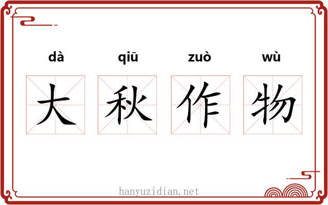 大秋作物 大秋作物
