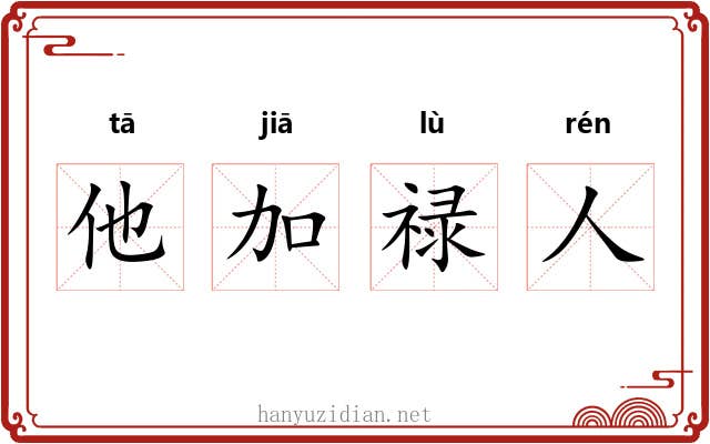 他加禄人 他加禄人