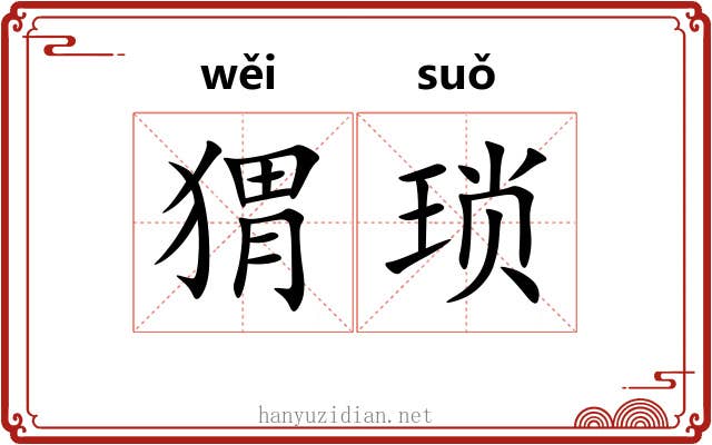 猬琐