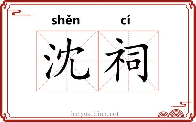 沈祠 沈祠